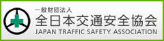一般財団法人 全日本交通安全協会