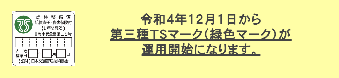令和4年12月1日から第三種TSマーク(緑色マーク)が運用開始になります。